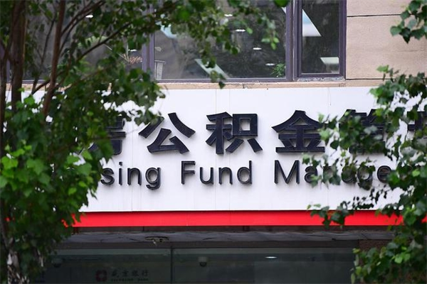 公积金账户合并_正定公积金代办在职离职封存服务