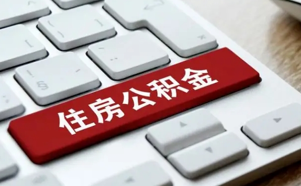 公积金都需要什么手续-正定公积金代办平台